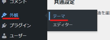 wordpress 外観テーマ