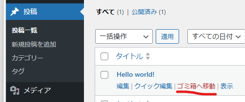 wordpress 投稿を消す