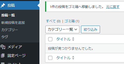 wordpress 投稿を消す