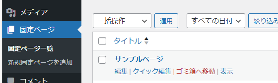 wordpress 固定ページを消す