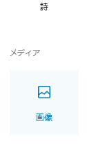 wordpress ブロックツール　画像