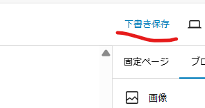 wordpress 下書き保存