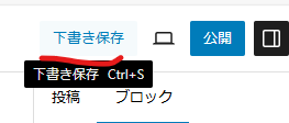 wordpress 投稿 下書き保存
